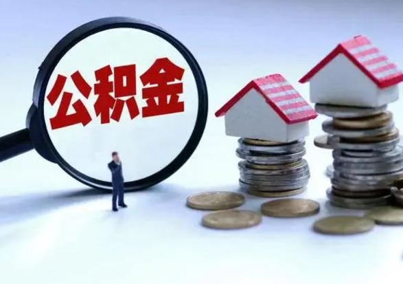 灌南退职销户提取公积金（职工退休销户申请提取住房公积金办事指南）