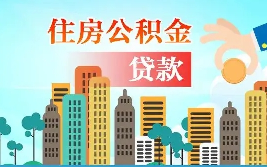 灌南住房公积金提取需要什么条件（取住房公积金提取条件）